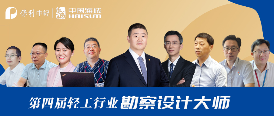 喜訊 | 中國海誠榮添9位輕工行業(yè)勘察設(shè)計(jì)大師